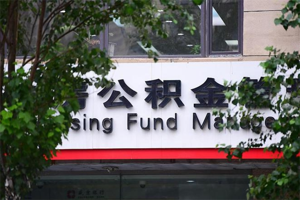 定边一辈子不买房公积金怎么办（如果一辈子不买房公积金怎么办）