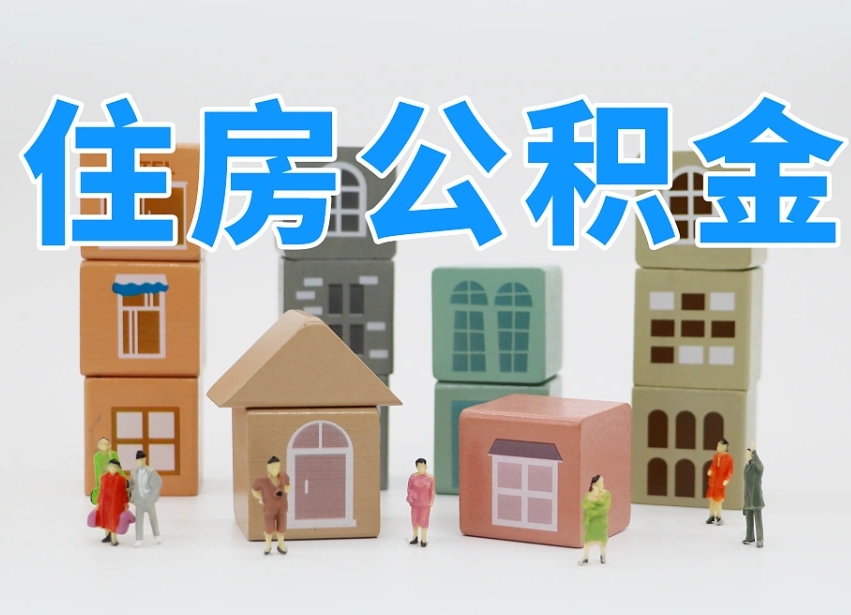 定边专业提取住房公积金（专门提取公积金的是真的吗）